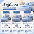 ผ้าปูที่นอน (ขนาด 3.5 ฟุต, 5 ฟุต, 6 ฟุต) - Sleepy Home