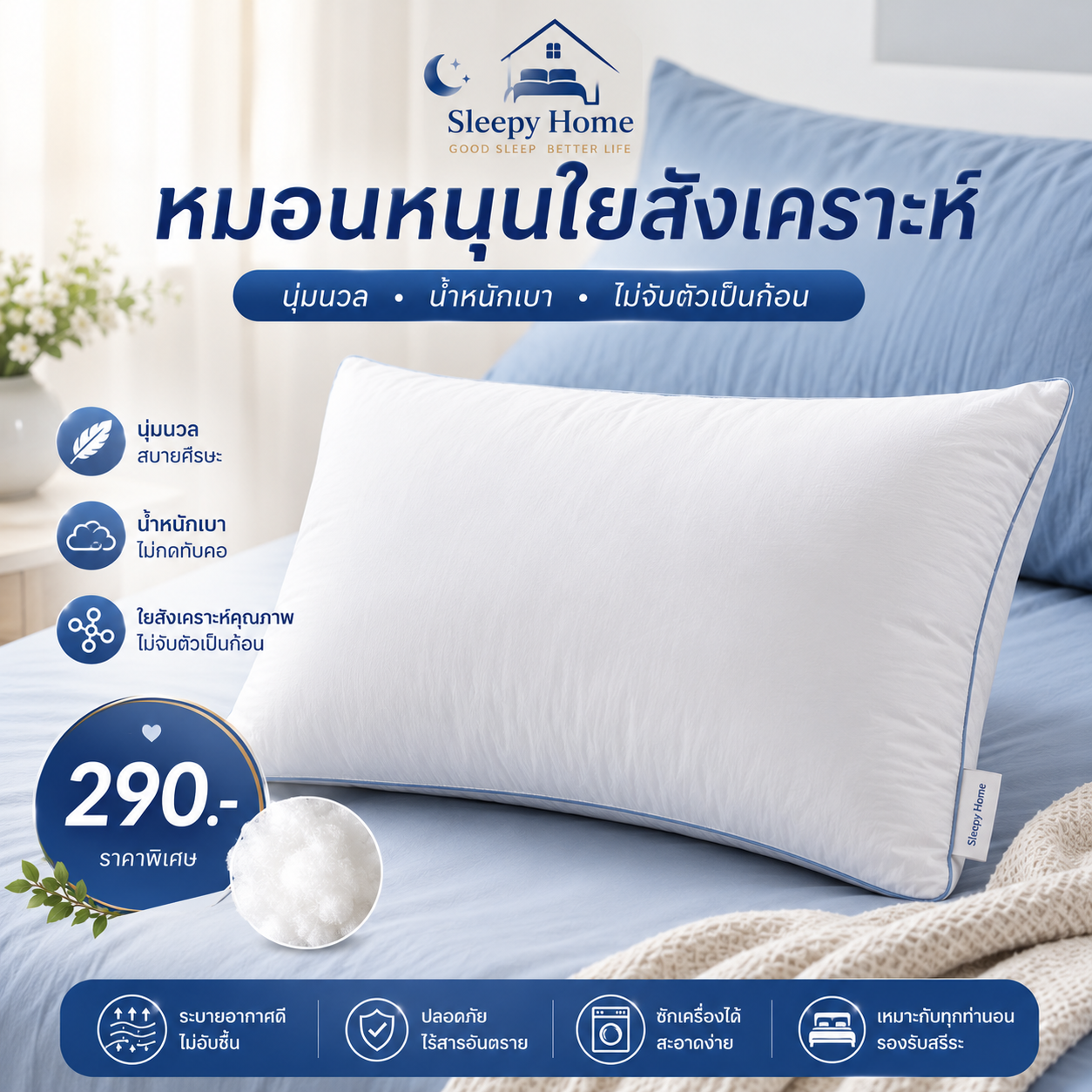 หมอนหนุนยางพารา ยืดหยุ่นสูง รองรับสรีระ ระบายอากาศได้ดีเยี่ยม  Sleepy Home